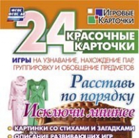 Развивающие игры-карточки "Расставь по порядку" - «globural.ru» - Астрахань