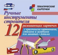 Тематические карточки "Ручные инструменты строителя" - «globural.ru» - Астрахань