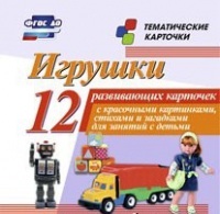 Тематические карточки "Игрушки" - «globural.ru» - Астрахань