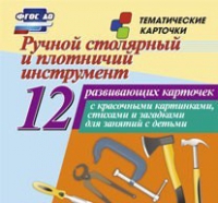 Тематические карточки "Ручной столярный и плотничий инструмент" - «globural.ru» - Астрахань