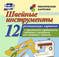 Тематические карточки "Швейные инструменты" - «globural.ru» - Астрахань
