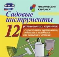 Тематические карточки "Садовые инструменты" - «globural.ru» - Астрахань