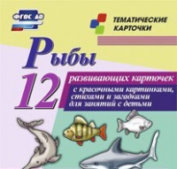 Тематические карточки "Рыбы" - «globural.ru» - Астрахань