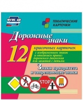 Тематические карточки "Дорожные знаки" (вариант 1) - «globural.ru» - Астрахань