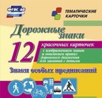 Тематические карточки "Дорожные знаки" (вариант 2) - «globural.ru» - Астрахань