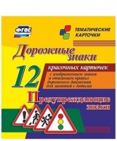 Тематические карточки "Дорожные знаки" (вариант 3) - «globural.ru» - Астрахань