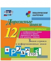 Тематические карточки "Дорожные знаки" (вариант 4) - «globural.ru» - Астрахань