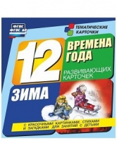Развивающие игры-карточки "Времена года. Зима!" - «globural.ru» - Астрахань