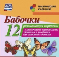 Тематические карточки "Бабочки" - «globural.ru» - Астрахань