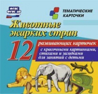 Тематические карточки "Животные жарких стран" - «globural.ru» - Астрахань