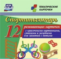 Тематические карточки "Спортинвентарь" - «globural.ru» - Астрахань