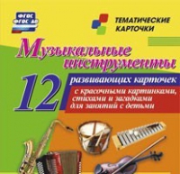 Тематические карточки "Музыкальные инструменты" - «globural.ru» - Астрахань