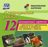 Тематические карточки "Аквариумные рыбки" - «globural.ru» - Астрахань