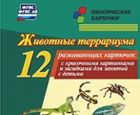 Тематические карточки "Животные террариума" - «globural.ru» - Астрахань