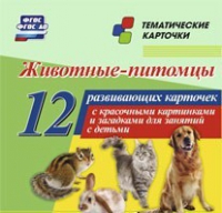 Тематические карточки "Животные-питомцы" - «globural.ru» - Астрахань