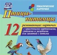 Тематические карточки "Птицы-питомцы" - «globural.ru» - Астрахань