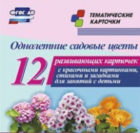 Тематические карточки "Однолетние садовые цветы" - «globural.ru» - Астрахань