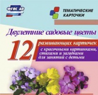 Тематические карточки "Двулетние садовые цветы" - «globural.ru» - Астрахань