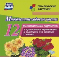 Тематические карточки "Многолетние садовые цветы" - «globural.ru» - Астрахань