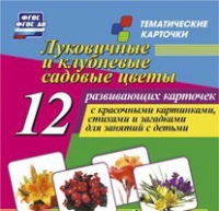 Тематические карточки "Луковичные и клубневые садовые цветы" - «globural.ru» - Астрахань