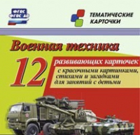 Тематические карточки "Военная техника" - «globural.ru» - Астрахань