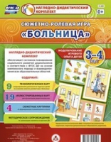 Сюжетно-ролевая игра "Больница" для детей 3-4 лет - «globural.ru» - Астрахань