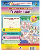 Сюжетно-ролевая игра "Больница" для детей 4-5 лет - «globural.ru» - Астрахань