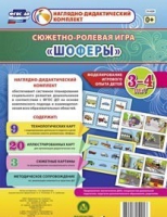 Сюжетно-ролевая игра "Шоферы" для детей 3-4 лет - «globural.ru» - Астрахань