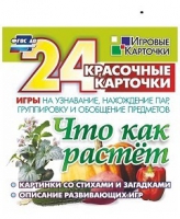 Развивающие игры-карточки "Что как растет" - «globural.ru» - Астрахань
