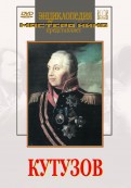 DVD художественный фильм "Кутузов" - «globural.ru» - Астрахань
