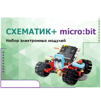 Набор для изучения основ программирования контроллеров "Схематик+ micro:bit" - «globural.ru» - Астрахань