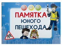 Блокнот "Памятка юного пешехода" - «globural.ru» - Астрахань