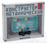 Конструктор металлический Школьный-1 (для уроков труда) 72 детали - «globural.ru» - Астрахань