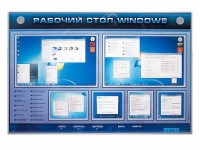 Интерактивный электрифицированный светодинамический стенд "Рабочий стол Windows, начало работы" - «globural.ru» - Астрахань