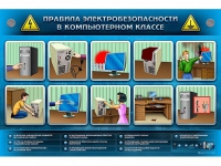 Интерактивный электрифицированный светодинамический стенд "Правила электробезопасности в компьютерном классе" - «globural.ru» - Астрахань