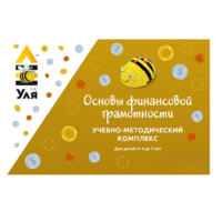 Учебно-методический комплекс «Уля. Основы финансовой грамотности» - «globural.ru» - Астрахань