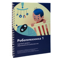 Книга "Робототехника 1. Конструктор конспектов занятий  педагогам дополнительного и начального общего образования" - «globural.ru» - Астрахань