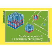 От 1 до 1000. Альбом заданий к счетному материалу. - «globural.ru» - Астрахань