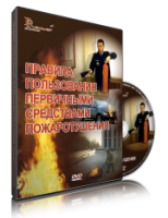 Электронное издание "Правила пользования первичными средствами пожаротушения: электронное видео-пособие" - «globural.ru» - Астрахань
