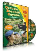 Электронное издание "Основы Военной Службы" - «globural.ru» - Астрахань