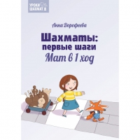 Дорофеева А. «Шахматы: первые шаги. Мат в 1 ход»  - «globural.ru» - Астрахань