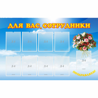 Стенд "Для вас сотрудники" - «globural.ru» - Астрахань