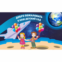 Стенд "Добро пожаловать в наш детский сад!" - «globural.ru» - Астрахань