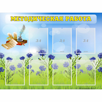 Стенд "Методическая работа" с 7 карманами - «globural.ru» - Астрахань