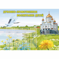 Стенд "Духовно-нравственное воспитание детей" - «globural.ru» - Астрахань
