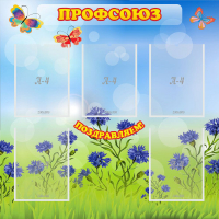 Стенд "Профсоюз" с 5 карманами - «globural.ru» - Астрахань