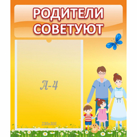 Стенд "Родители советуют" - «globural.ru» - Астрахань