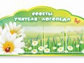 Стенд "Советы логопеда" (вариант 2) - «globural.ru» - Астрахань