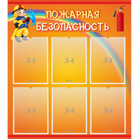 Стенд "Пожарная безопасность" с 6 карманами - «globural.ru» - Астрахань