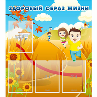 Стенд "Здоровый образ жизни" - «globural.ru» - Астрахань